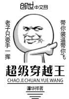 超级王者免费阅读