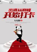 出道就是巅峰怎么办免费阅读