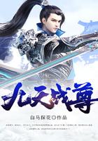 九天战尊宇文傲天修炼境界划分