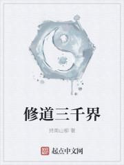 修道三千年在都市