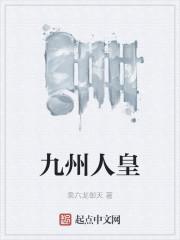 九州人是什么意思