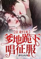 爹地跪下唱征服