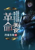 美食机甲未来星际文