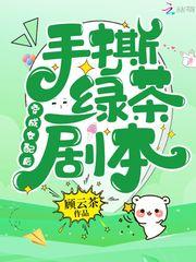 穿成女配后 手撕