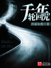 千年轮回何功量