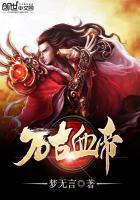万古血帝 梦无言