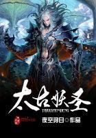 太古妖圣拿我当炉鼎漫画免费观看