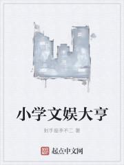 小学文娱课上什么