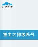 重生之神级首富全文阅读