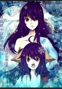 从狐妖小红娘开始的万界之旅