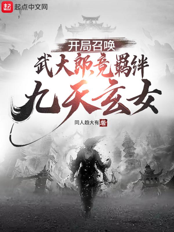 开局召唤武则天