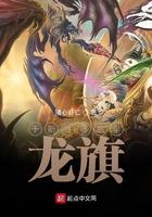 于新世界高举龙旗TXT