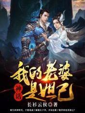 我的老婆是妲己免费阅读哔哩哔哩