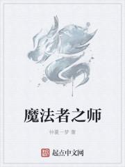 魔法师之死