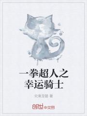 一拳超人幸运抽牌