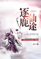 逐鹿仙神百度百科