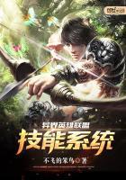 异界英雄联盟系统