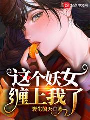 这个妖妃很强势全文免费阅读