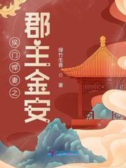 侯门悍妻最新章节