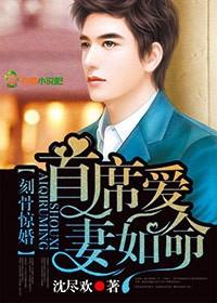 刻骨惊婚首席爱妻如命结局