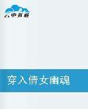 穿越倩女幽魂游戏