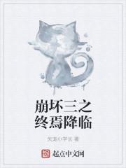 崩坏三之终焉降临在线观看