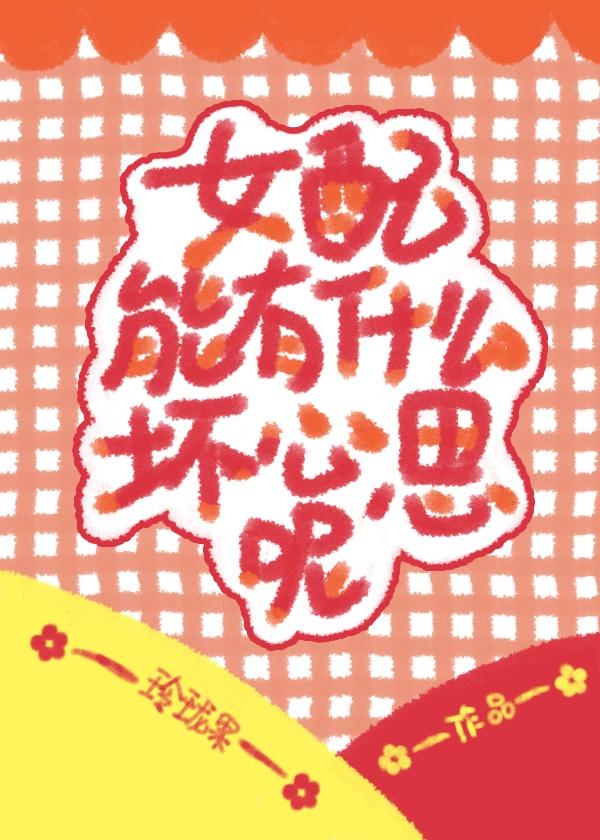 女配能有什么坏心思呢快穿