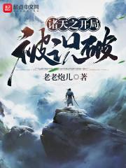 诸天之开局被识破笔趣阁