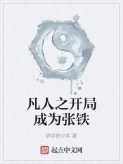 穿越凡人之我是张铁