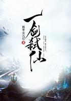 一剑弑仙女主