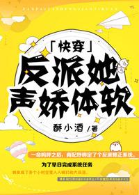 反派她声娇体软快穿免费阅读