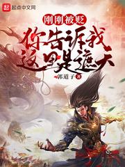 刚刚被贬你告诉我这是遮天