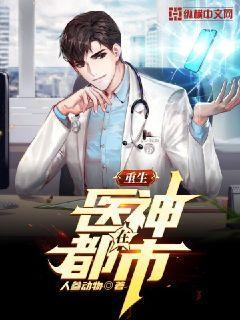 重生医圣在都市
