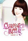 重生腹黑总裁宠娇妻