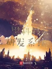 黑科技研发中心