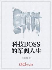 科技boss的军阀人生免费阅读