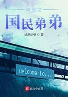 娱乐之国民弟弟起点