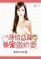 薄情总裁强宠傲娇妻漫画