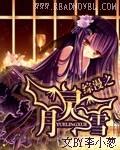 综漫之夜月