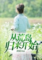 从荒岛求生开始免费阅读