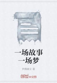 一场梦是哪首歌的歌词