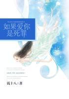 如果爱你是种罪