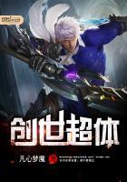 超救创世王