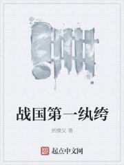 战国第一纨绔是谁