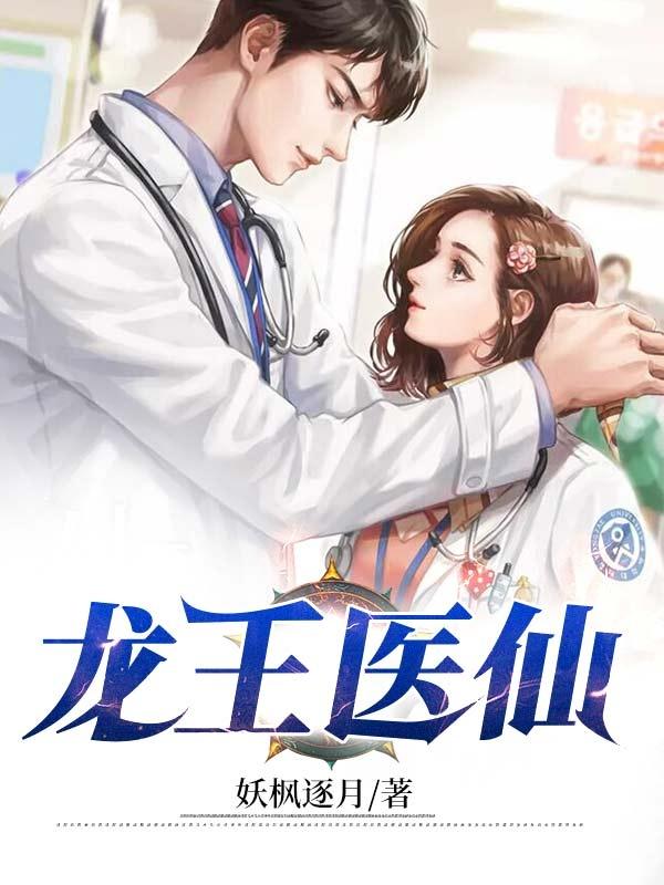 龙王医圣免费阅读