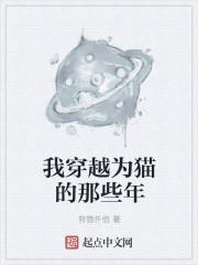 穿越我是猫