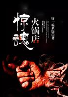 火锅店惊魂后续剧情