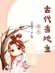 重生古代当地主 一曲悠悠