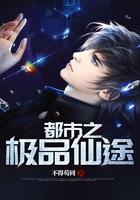 都市之极品仙官免费阅读全
