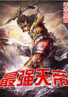 最强天帝系统全文阅读